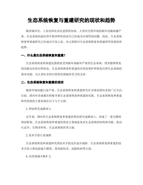 生态系统恢复与重建研究的现状和趋势