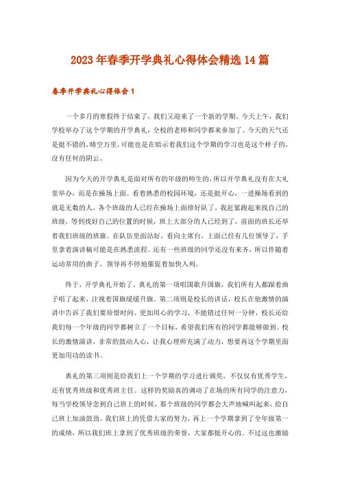 2023年春季开学典礼心得体会精选14篇