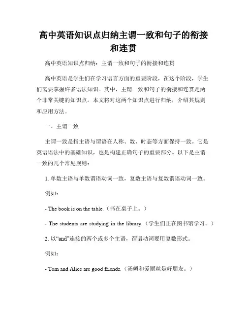 高中英语知识点归纳主谓一致和句子的衔接和连贯