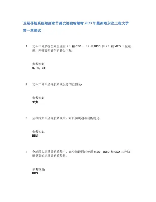 卫星导航系统知到章节答案智慧树2023年哈尔滨工程大学