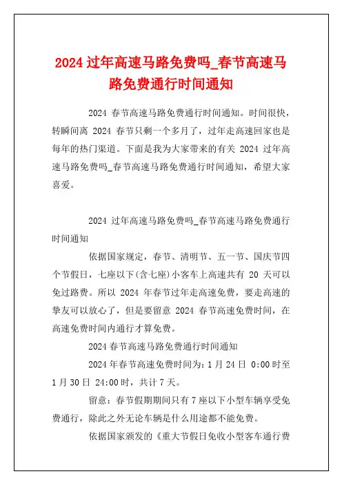 2024过年高速公路免费吗_春节高速公路免费通行时间通知