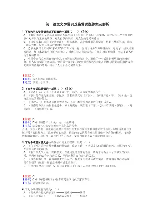 初一语文文学常识及鉴赏试题答案及解析
