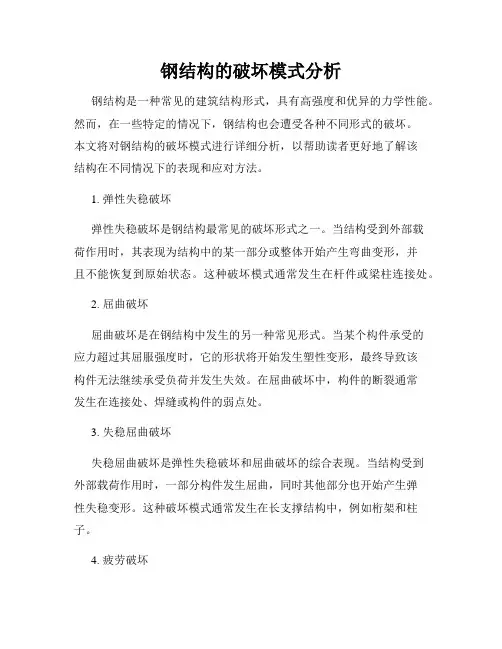 钢结构的破坏模式分析