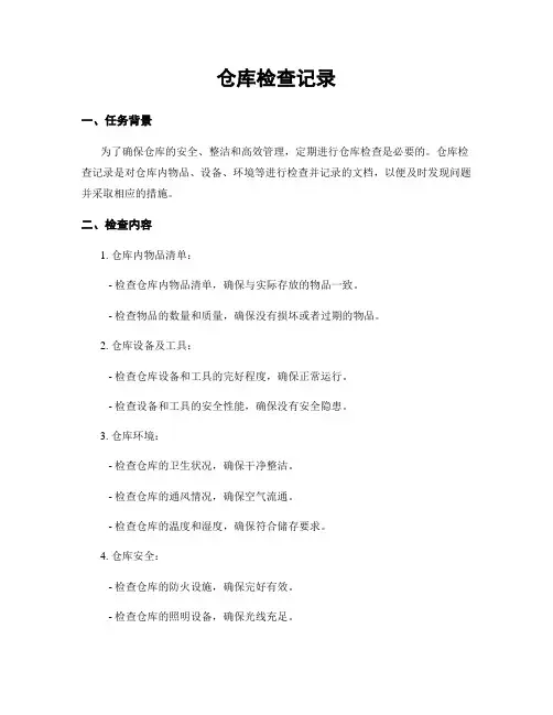 仓库检查记录
