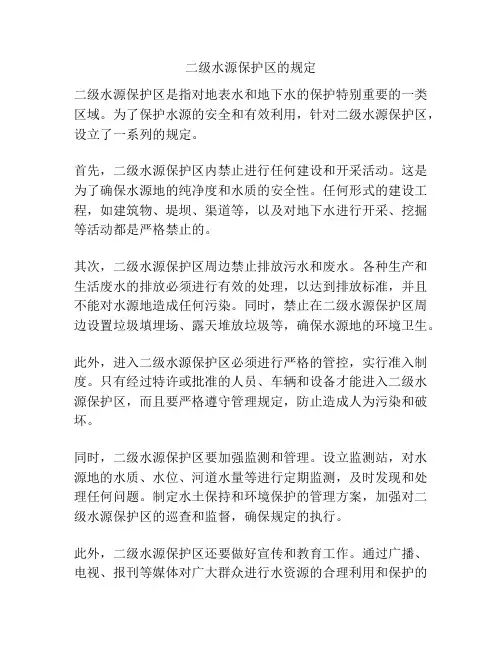 二级水源保护区的规定