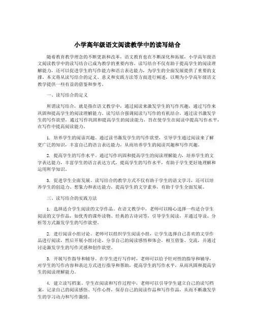 小学高年级语文阅读教学中的读写结合