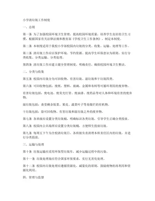小学清垃圾工作制度