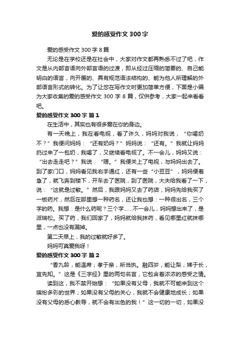 爱的感受作文300字8篇