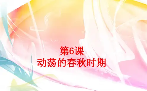 人教部编版七年级历史上册 第6课动荡的春秋时期(共32张PPT)