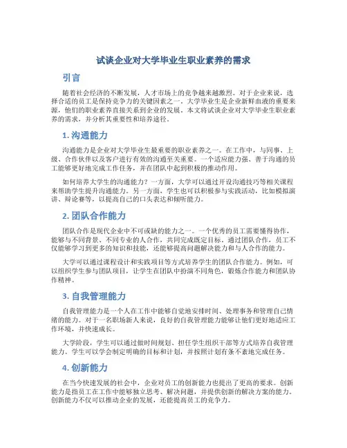 试谈企业对大学毕业生职业素养的需求