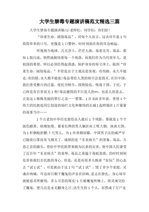 大学生禁毒专题演讲稿范文精选三篇