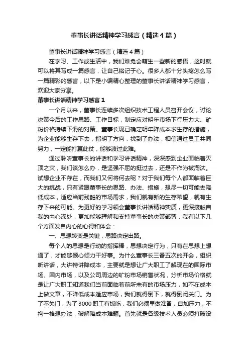 董事长讲话精神学习感言（精选4篇）