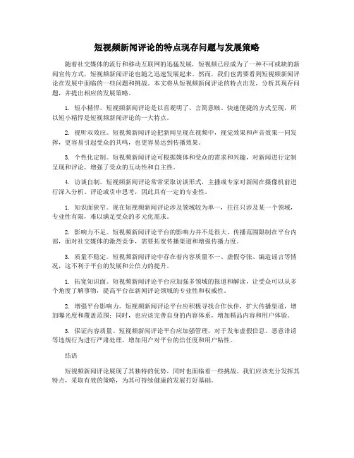 短视频新闻评论的特点现存问题与发展策略