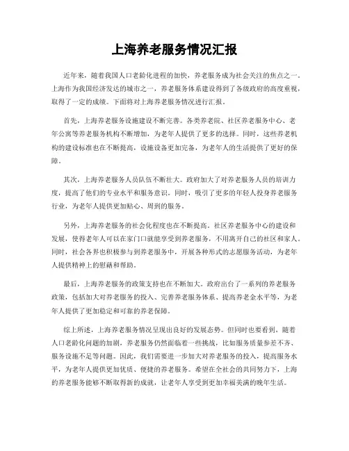 上海养老服务情况汇报
