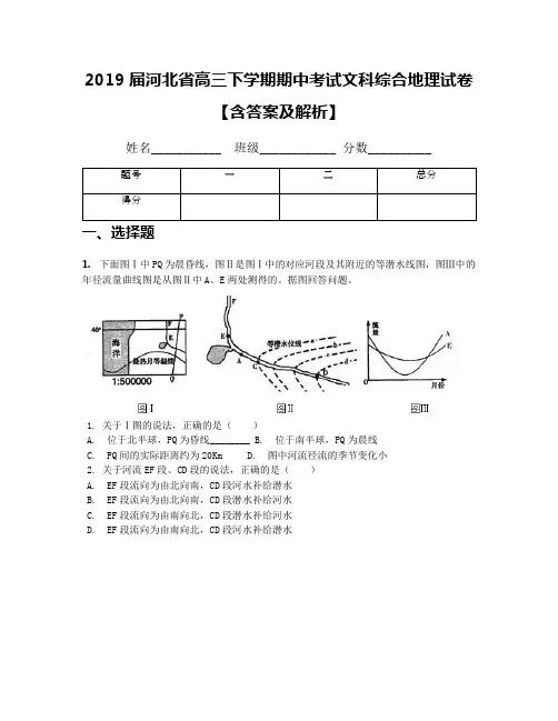 2019届河北省高三下学期期中考试文科综合地理试卷【含答案及解析】