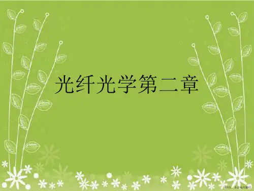 光纤光学第二章