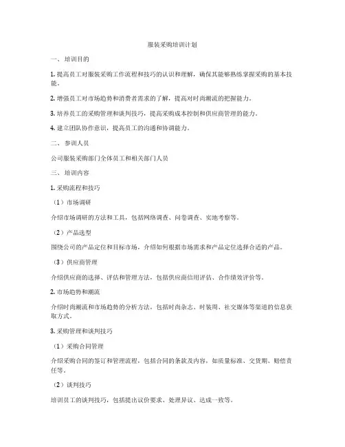 服装采购培训计划