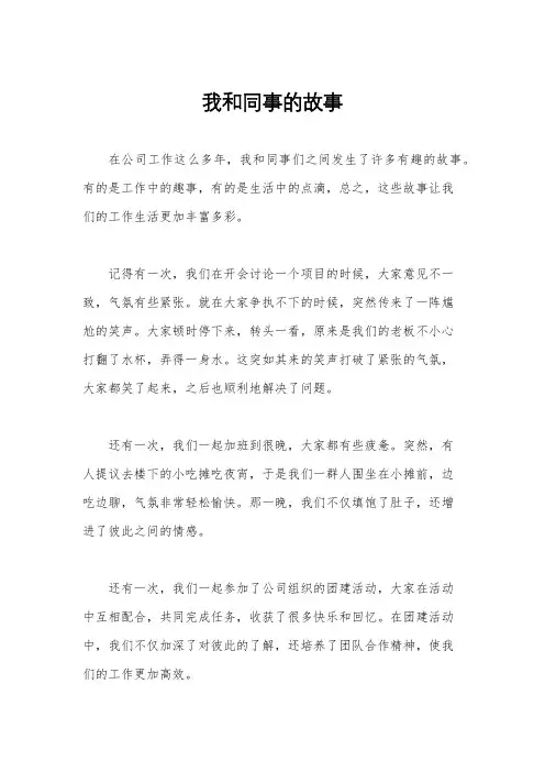 我和同事的故事
