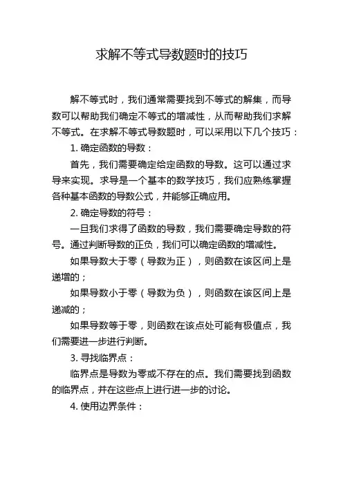 求解不等式导数题时的技巧
