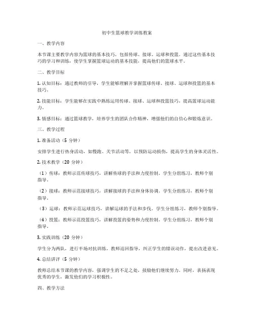 初中生篮球教学训练教案