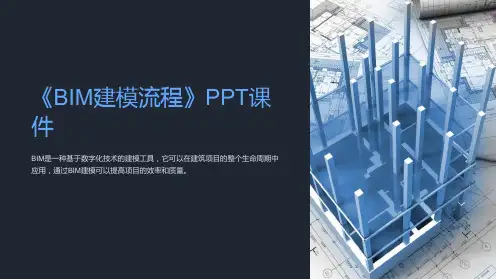 《BIM建模流程》课件