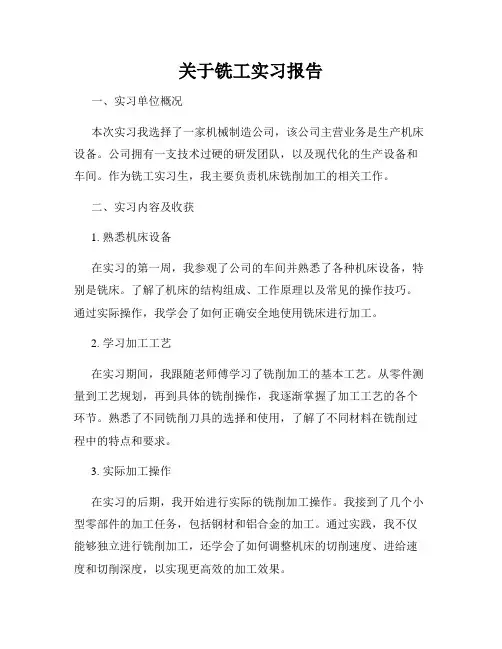 关于铣工实习报告