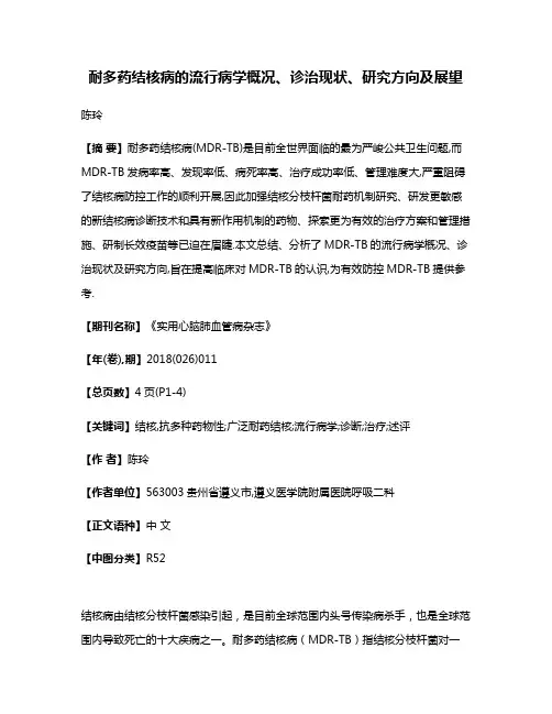 耐多药结核病的流行病学概况、诊治现状、研究方向及展望