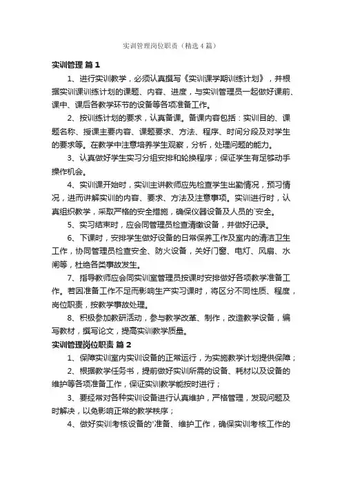 实训管理岗位职责（精选4篇）