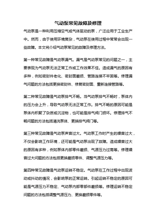 气动泵常见故障及修理