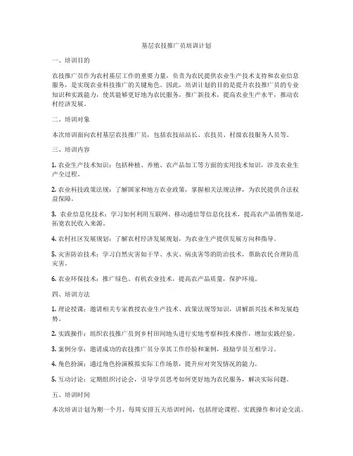 基层农技推广员培训计划