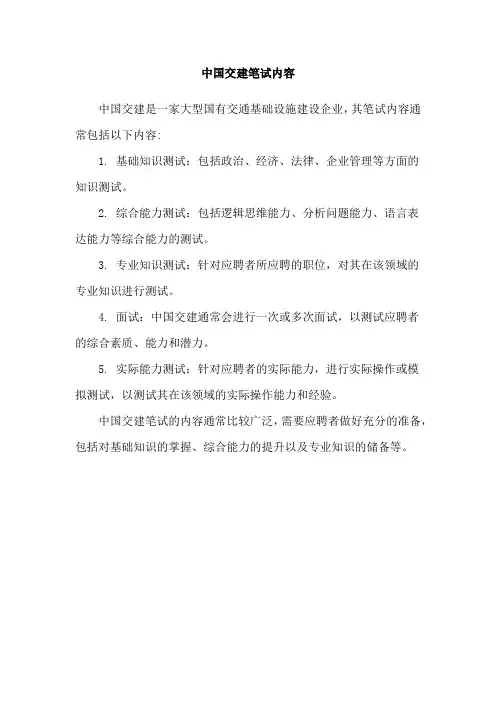 中国交建笔试内容