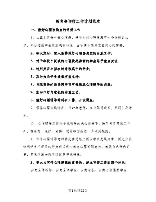 教育咨询师工作计划范本(4篇)