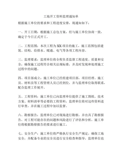 工地开工资料监理通知单