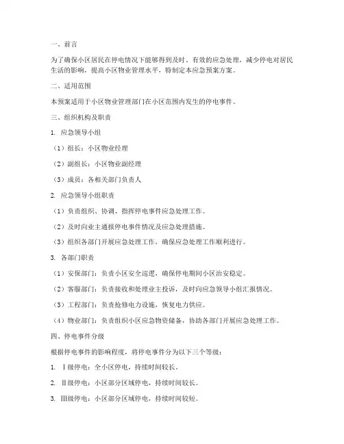 小区物业停电应急预案方案