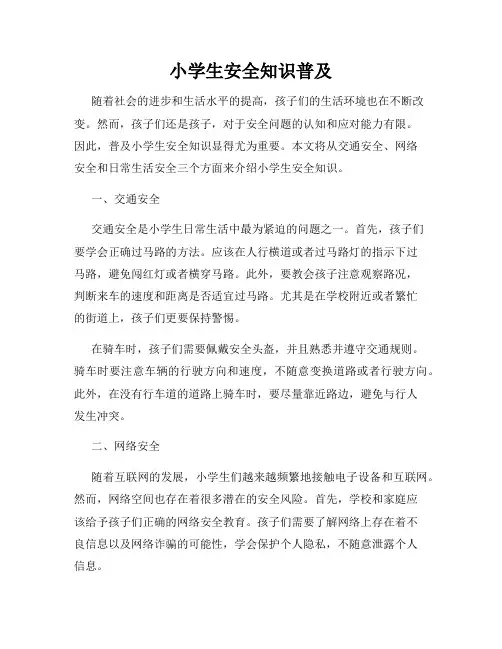 小学生安全知识普及