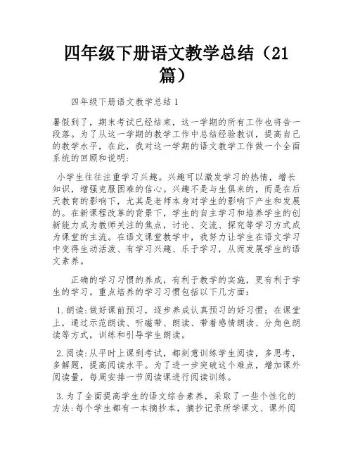 四年级下册语文教学总结(21篇)