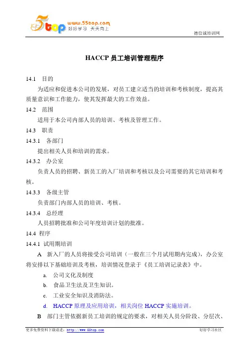 HACCP员工培训管理程序