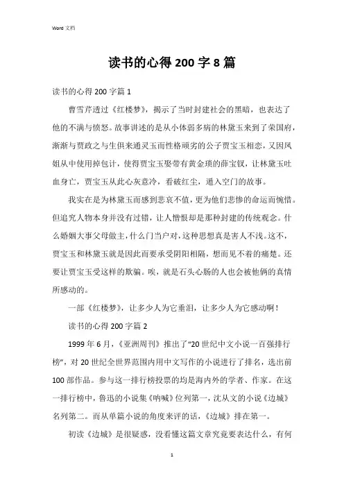 读书的心得200字8篇