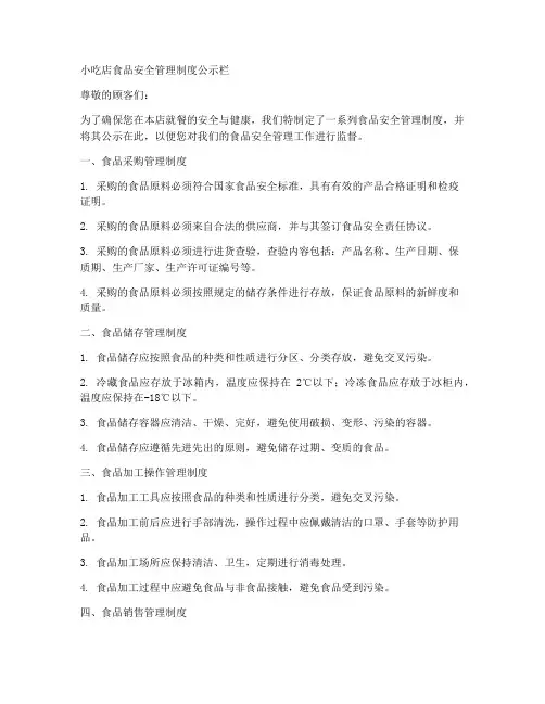 小吃店食品安全管理制度公示栏