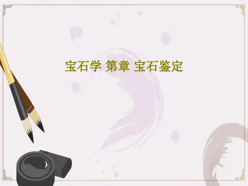 宝石学 第章 宝石鉴定66页PPT