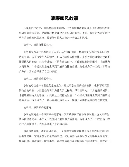 清廉家风故事