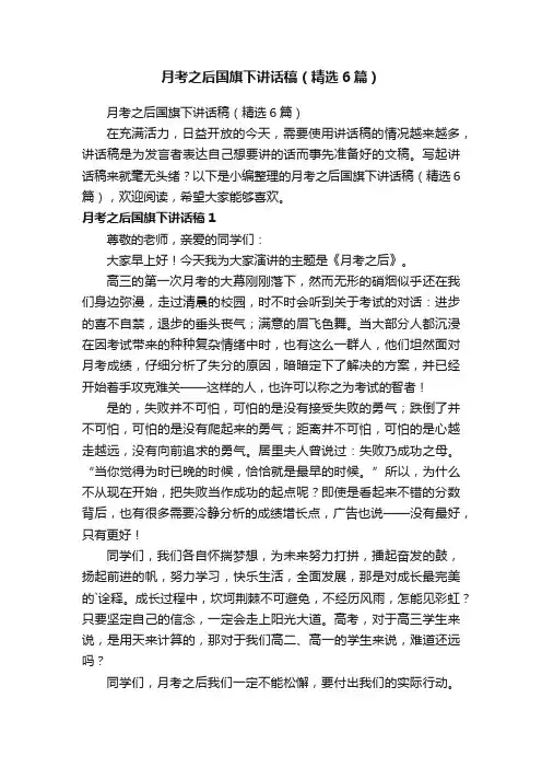 月考之后国旗下讲话稿（精选6篇）