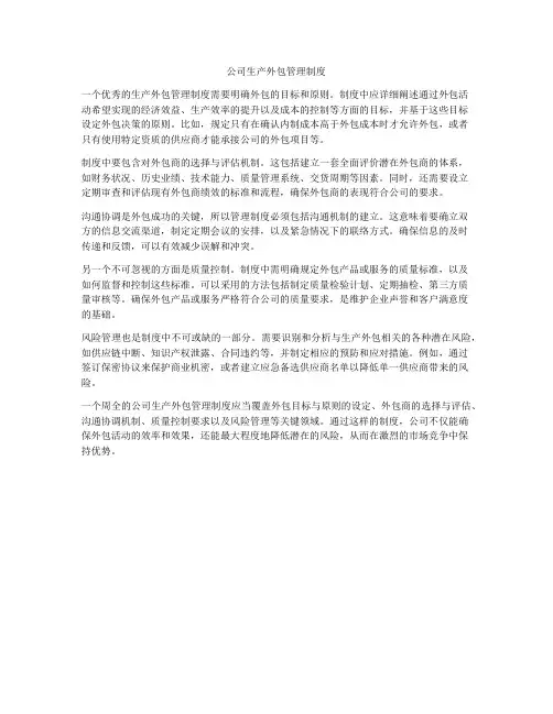 公司生产外包管理制度