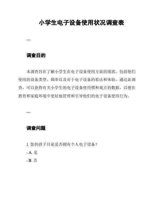 小学生电子设备使用状况调查表