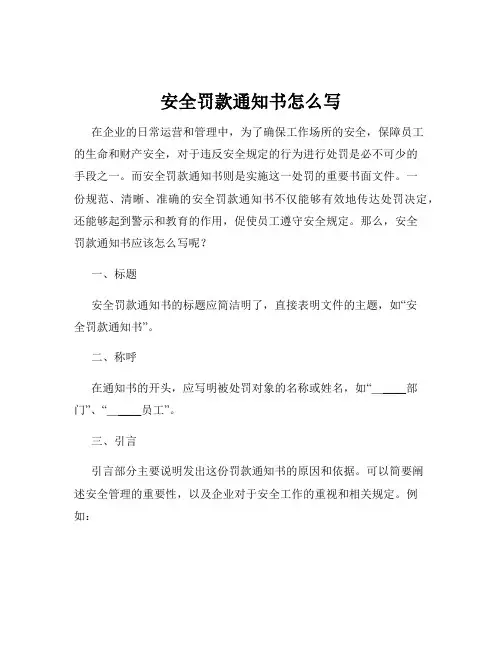 安全罚款通知书怎么写