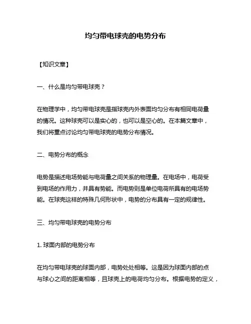 均匀带电球壳的电势分布