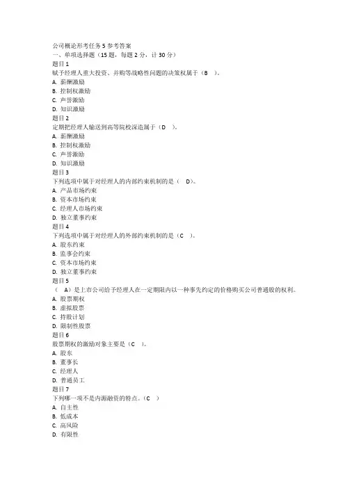 公司概论形考任务5参考答案