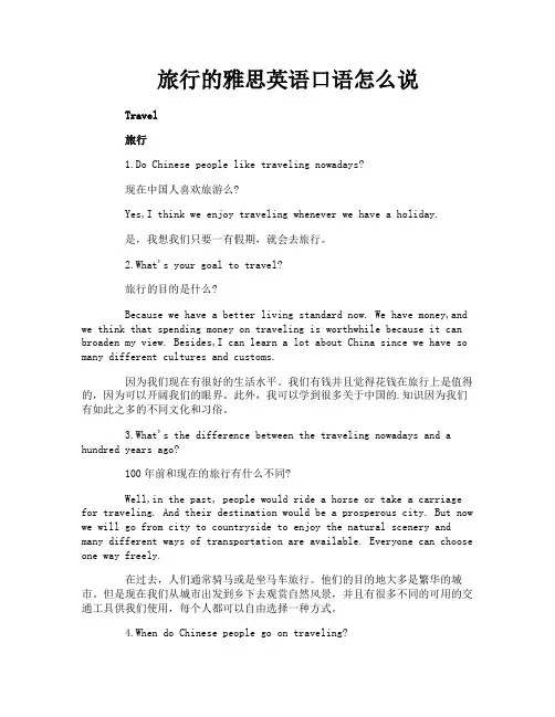 旅行的雅思英语口语怎么说