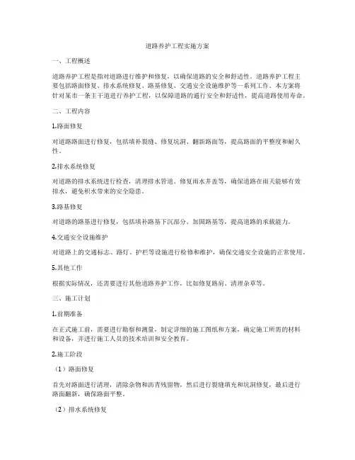 道路养护工程实施方案