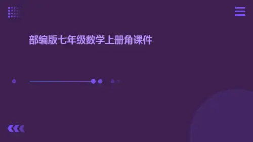 部编版七年级数学上册角课件